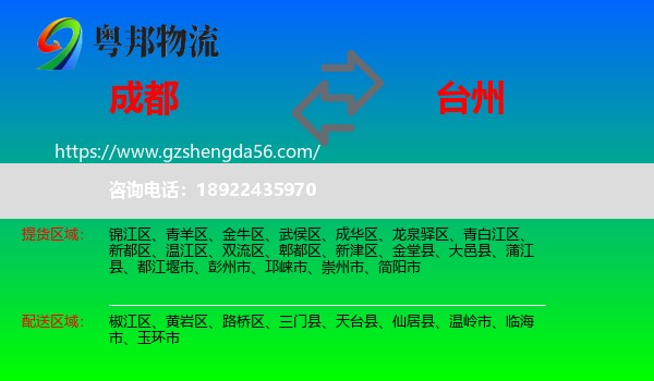 成都到台州物流专线