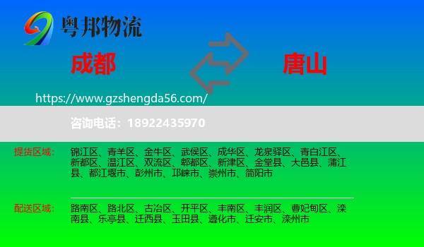 成都到唐山物流专线
