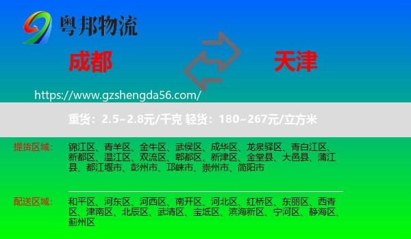 成都到天津专线