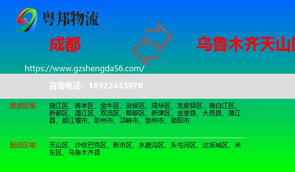 成都到天山区物流专线