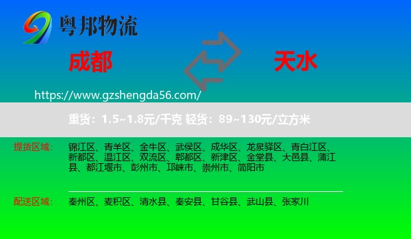 成都到天水物流专线