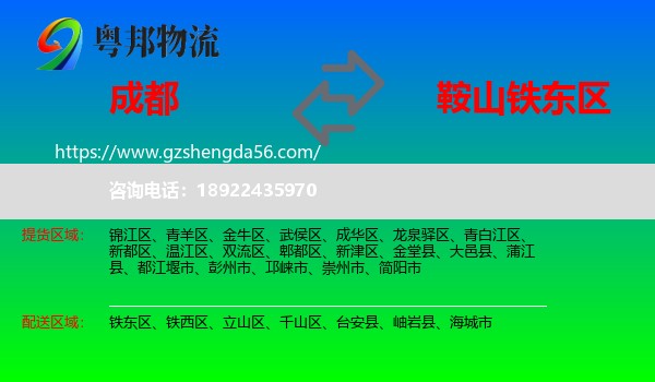 成都到铁东区物流专线