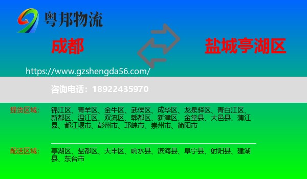 成都到亭湖区物流专线