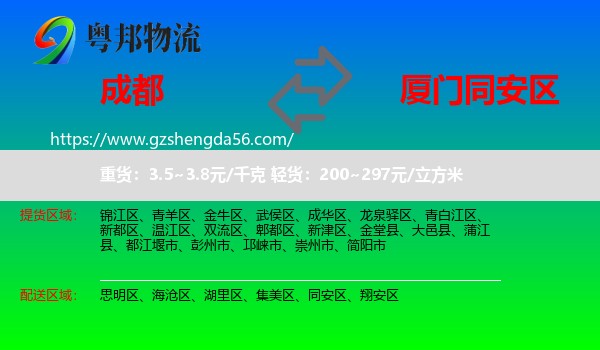 成都到同安区物流专线