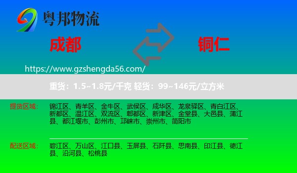 成都到铜仁物流专线