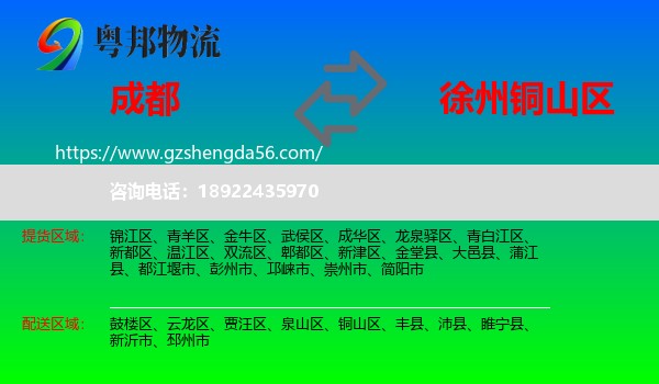 成都到铜山区物流专线