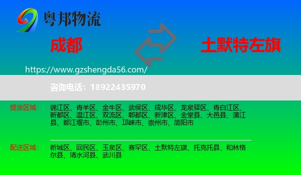 成都到土默特左旗物流专线