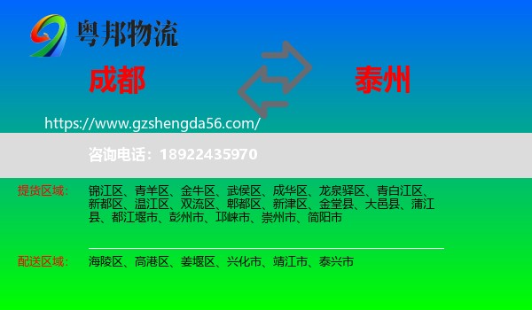 成都到泰州物流专线