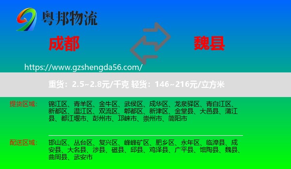 成都到魏县物流专线