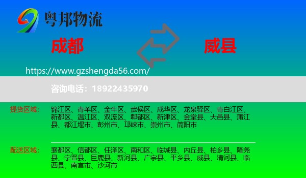 成都到威县物流专线