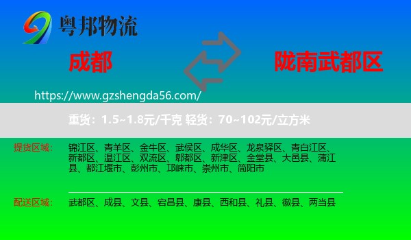 成都到武都区物流专线
