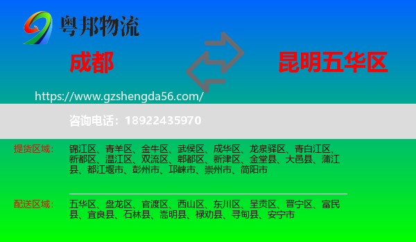 成都到五华区物流专线