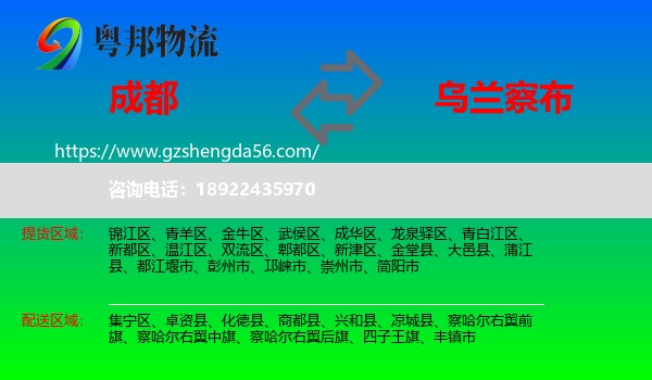 成都到乌兰察布物流专线