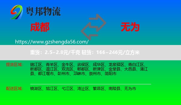 成都到无为市物流专线