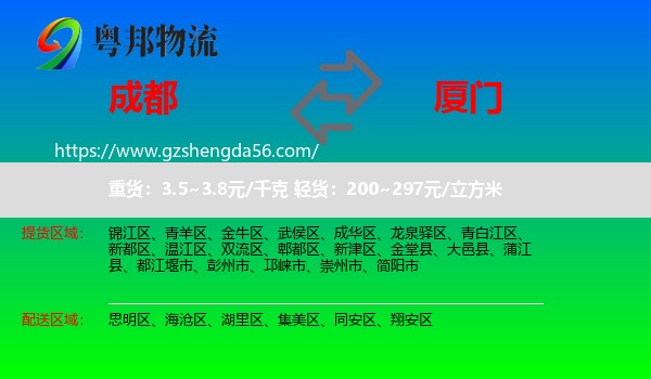 成都到厦门物流专线