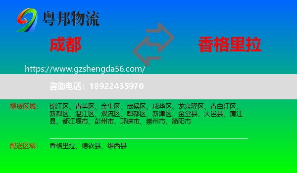 成都到香格里拉物流专线