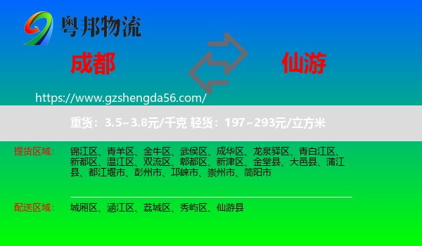 成都到仙游县物流专线