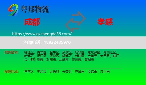 成都到孝感物流专线