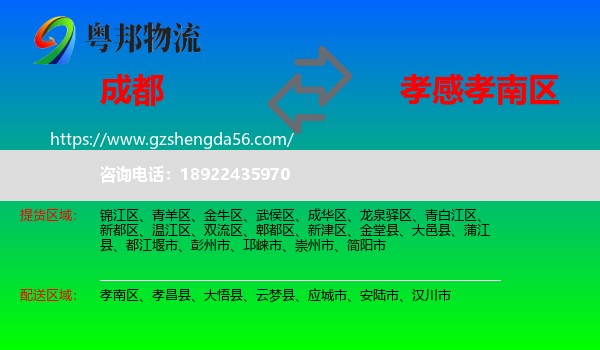 成都到孝南区物流专线