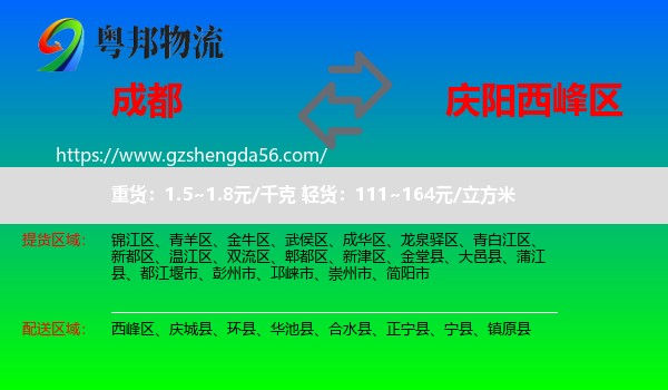 成都到西峰区物流专线