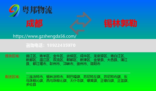 成都到锡林郭勒物流专线