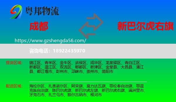 成都到新巴尔虎右旗物流专线