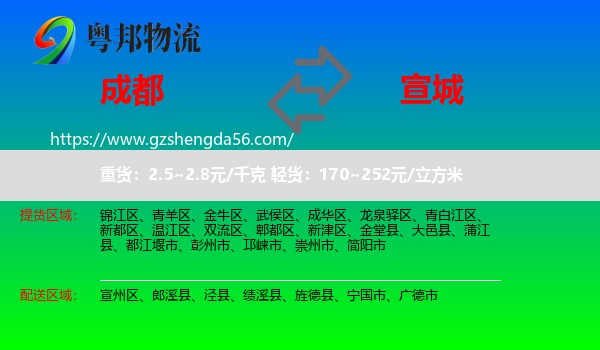 成都到宣城物流专线