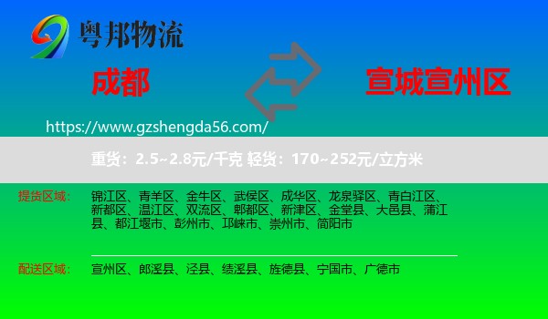 成都到宣州区物流专线