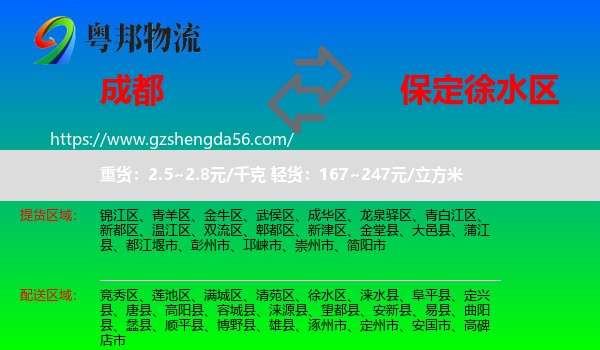 成都到徐水区物流专线