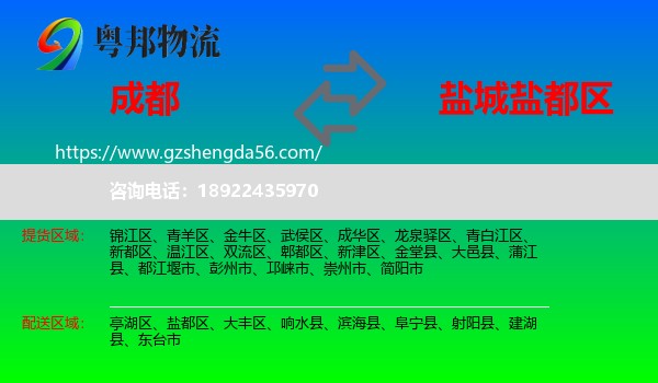 成都到盐都区物流专线