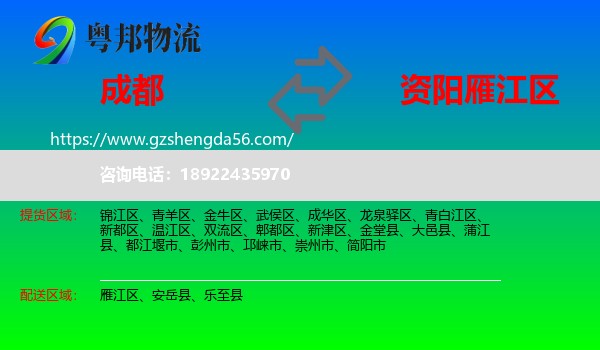 成都到雁江区物流专线
