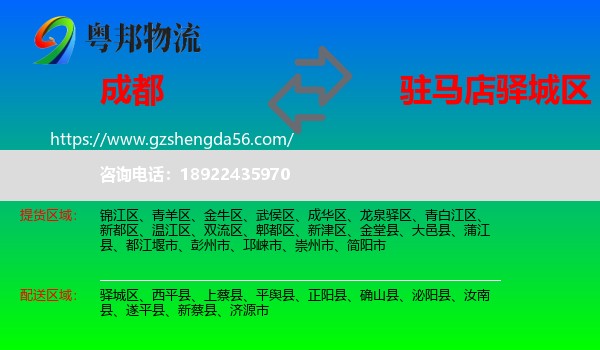 成都到驿城区物流专线
