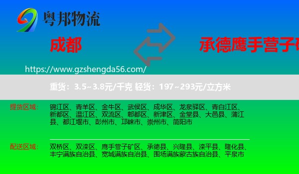 成都到鹰手营子矿区物流专线