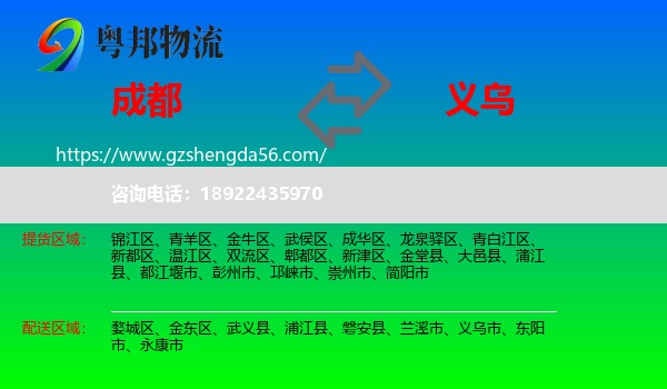 成都到义乌市物流专线
