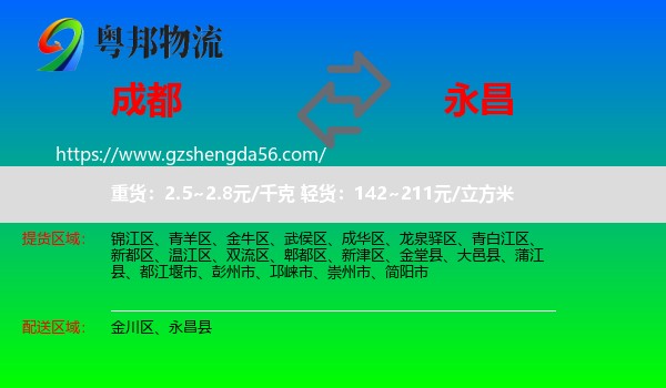 成都到永昌县物流专线