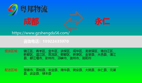 成都到永仁县物流专线