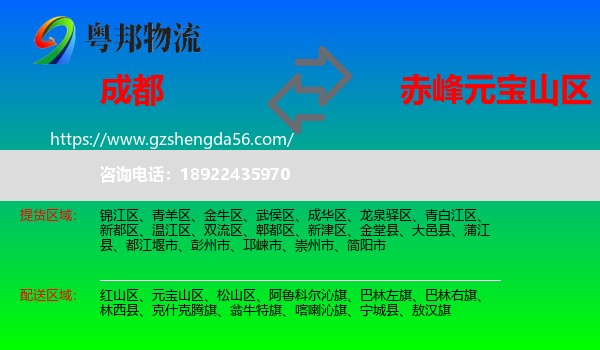 成都到元宝山区物流专线