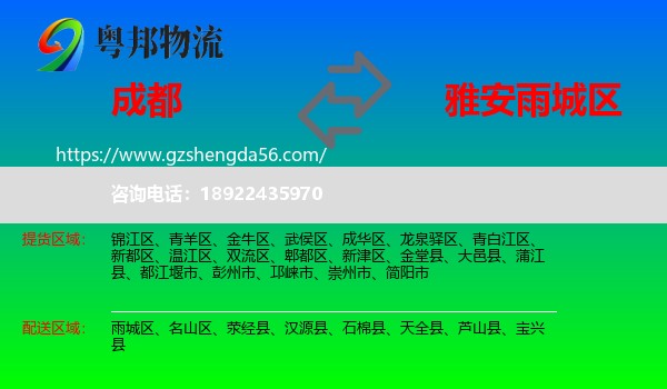 成都到雨城区物流专线