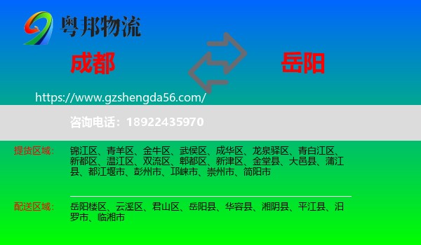 成都到岳阳物流专线