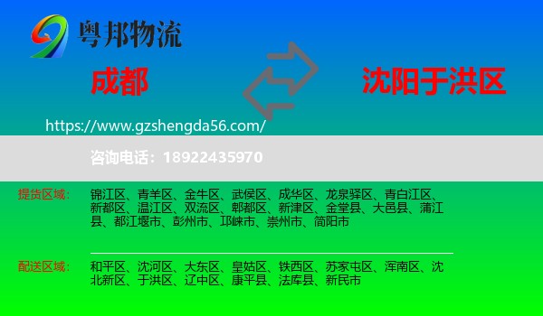 成都到于洪区物流专线