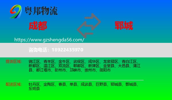 成都到郓城县物流专线