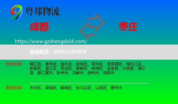 成都到枣庄物流专线