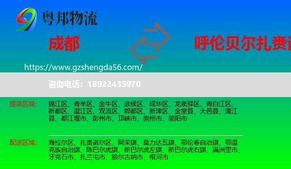 成都到扎赉诺尔区物流专线