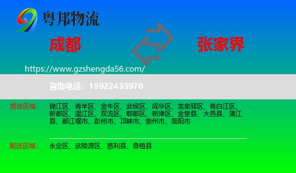 成都到张家界物流专线