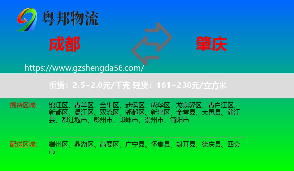 成都到肇庆物流专线