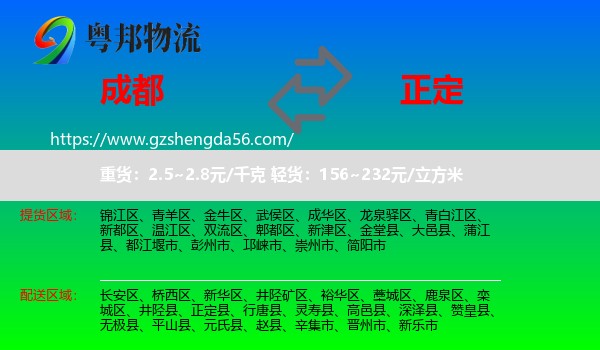 成都到正定县物流专线