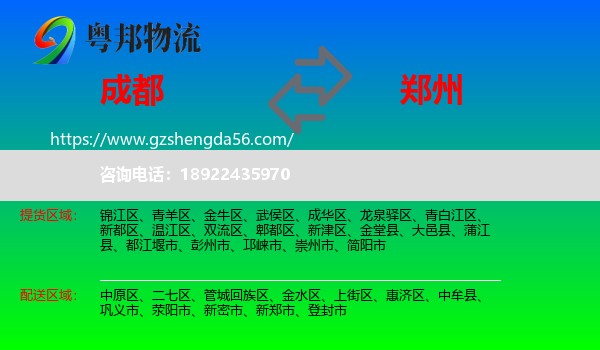 成都到郑州专线