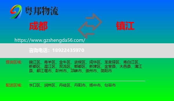 成都到镇江物流专线
