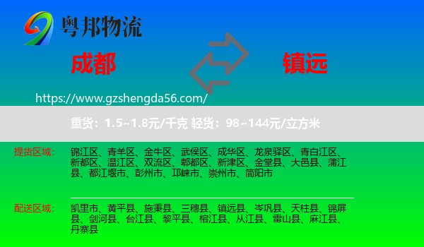 成都到镇远县物流专线