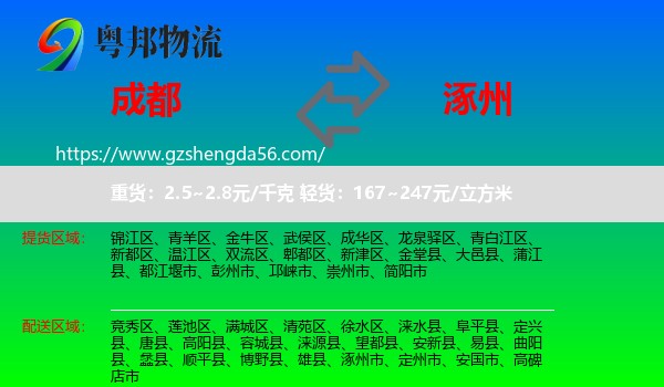 成都到涿州市物流专线